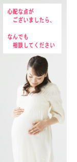 心配なことは何でも相談してくださいという文章を入れた妊婦さんの画像