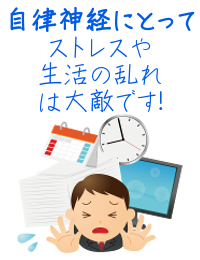 ストレスや生活の乱れは自律神経にとって大敵ということを表しているイラスト