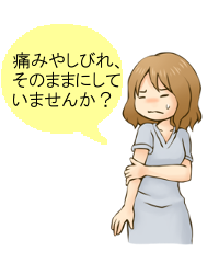 腕の痛みやしびれをそのままにしていませんか？と問いかけているイラスト