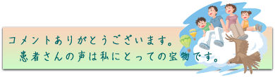 患者さんの声を頂いたことへの感謝を表したイメージ画像