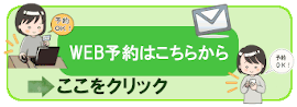 WEB予約フォームへリンクするボタン